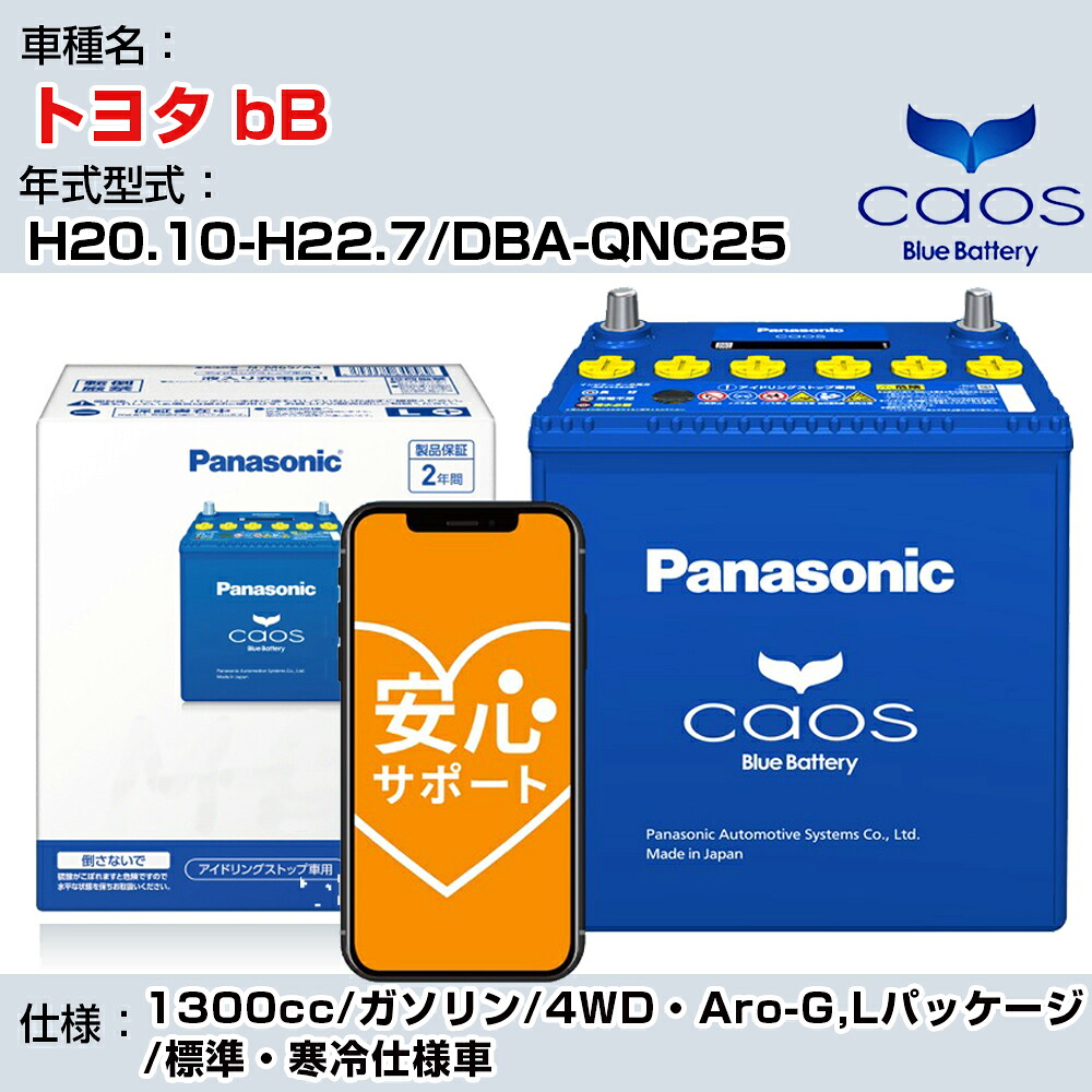 ≪トヨタ bB≫ H20.10-H22.7/DBA-QNC25 1300cc/ガソリン/4WD・Aro-G,Lパッケージ/標準・寒冷仕様車/充電制御車除く 参考適合 パナソニック バッテリー caos カオス 充電制御 panasonic 国産 カーバッテリー N-60B19L/C8 安心サポート付【H04006】｜カー用品直販店 D-BOX 店