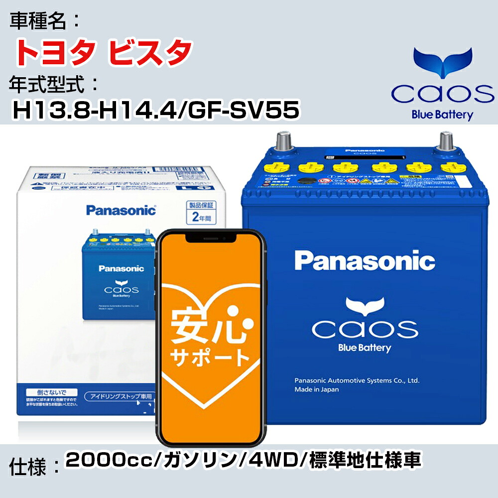 ≪トヨタ ビスタ≫ H13.8-H14.4/GF-SV55 2000cc/ガソリン/4WD -/標準地仕様車/充電制御車除く 参考適合 パナソニック バッテリー caos カオス 充電制御 panasonic 国産 カーバッテリー N-60B19L/C8 安心サポート付【H04006】｜カー用品直販店 D-BOX 店