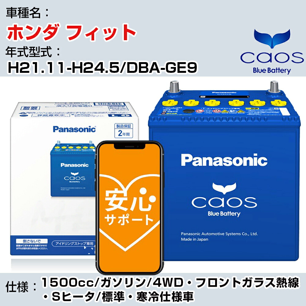 ≪ホンダ フィット≫ H21.11-H24.5/DBA-GE9 1500cc/ガソリン/4WD・フロントガラス熱線・Sヒータ/標準・寒冷仕様車/充電制御車 参考適合 パナソニック バッテリー caos カオス 充電制御 panasonic 国産 カーバッテリー N-60B19L/C8 安心サポート付【H04006】｜カー用品直販店 D-BOX 店
