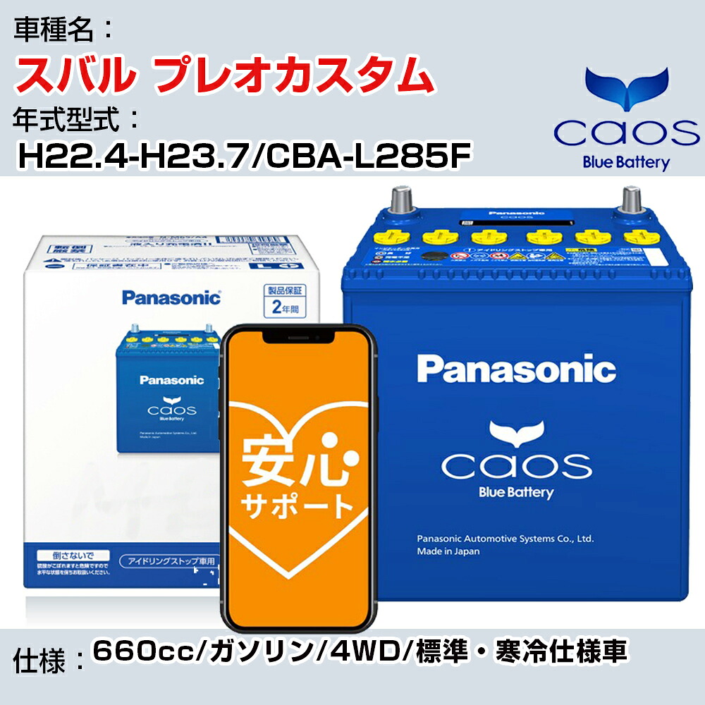 ≪スバル プレオカスタム≫ H22.4-H23.7/CBA-L285F 660cc/ガソリン/4WD/標準・寒冷仕様車/充電制御車 参考適合 パナソニック バッテリー caos カオス 充電制御 panasonic 国産 カーバッテリー N-60B19L/C8 安心サポート付【H04006】｜カー用品直販店 D-BOX 店