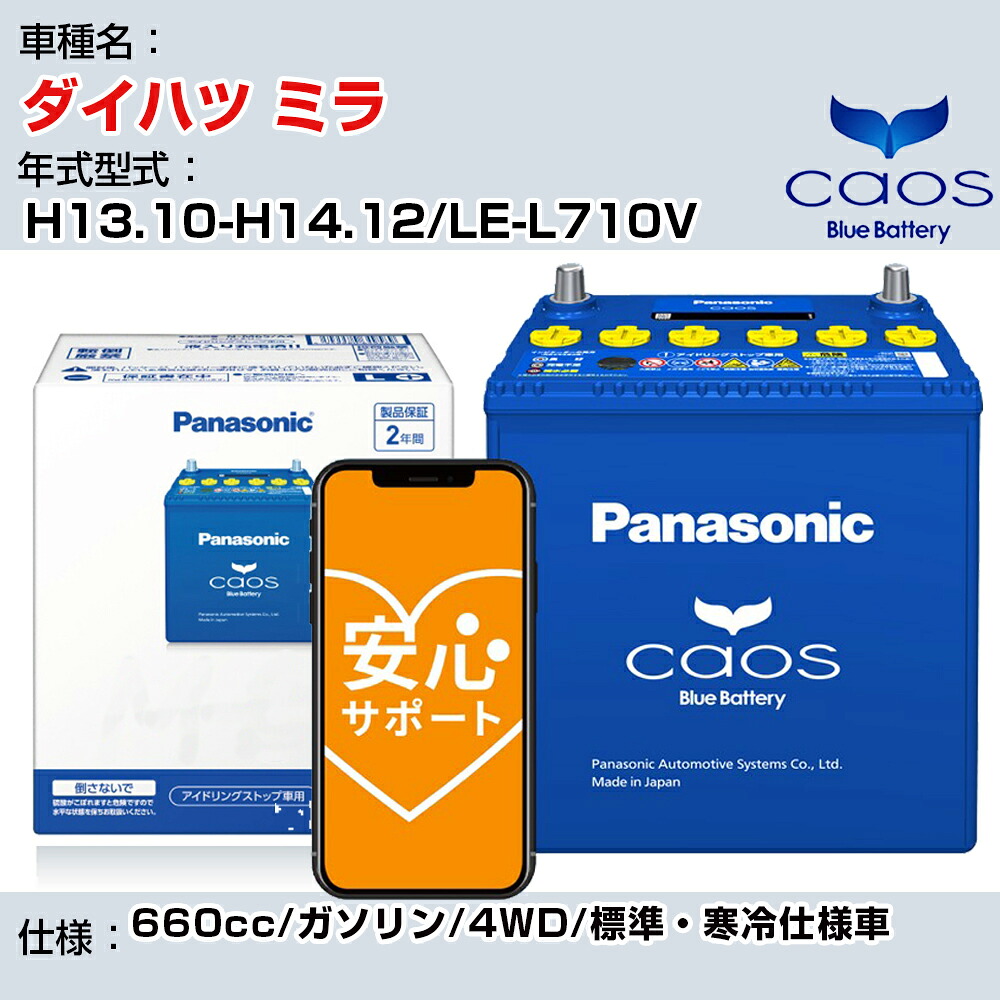 ≪ダイハツ ミラ≫ H13.10-H14.12/LE-L710V 660cc/ガソリン/4WD/標準・寒冷仕様車/充電制御車除く 参考適合 パナソニック バッテリー caos カオス 充電制御 panasonic 国産 カーバッテリー N-60B19L/C8 安心サポート付【H04006】｜カー用品直販店 D-BOX 店