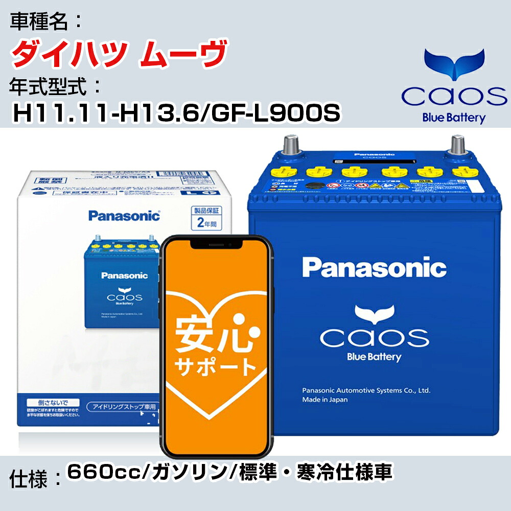≪ダイハツ ムーヴ≫ H11.11-H13.6/GF-L900S 660cc/ガソリン/標準・寒冷仕様車/充電制御車除く 参考適合 パナソニック バッテリー caos カオス 充電制御 panasonic 国産 カーバッテリー N-60B19L/C8 安心サポート付【H04006】｜カー用品直販店 D-BOX 店
