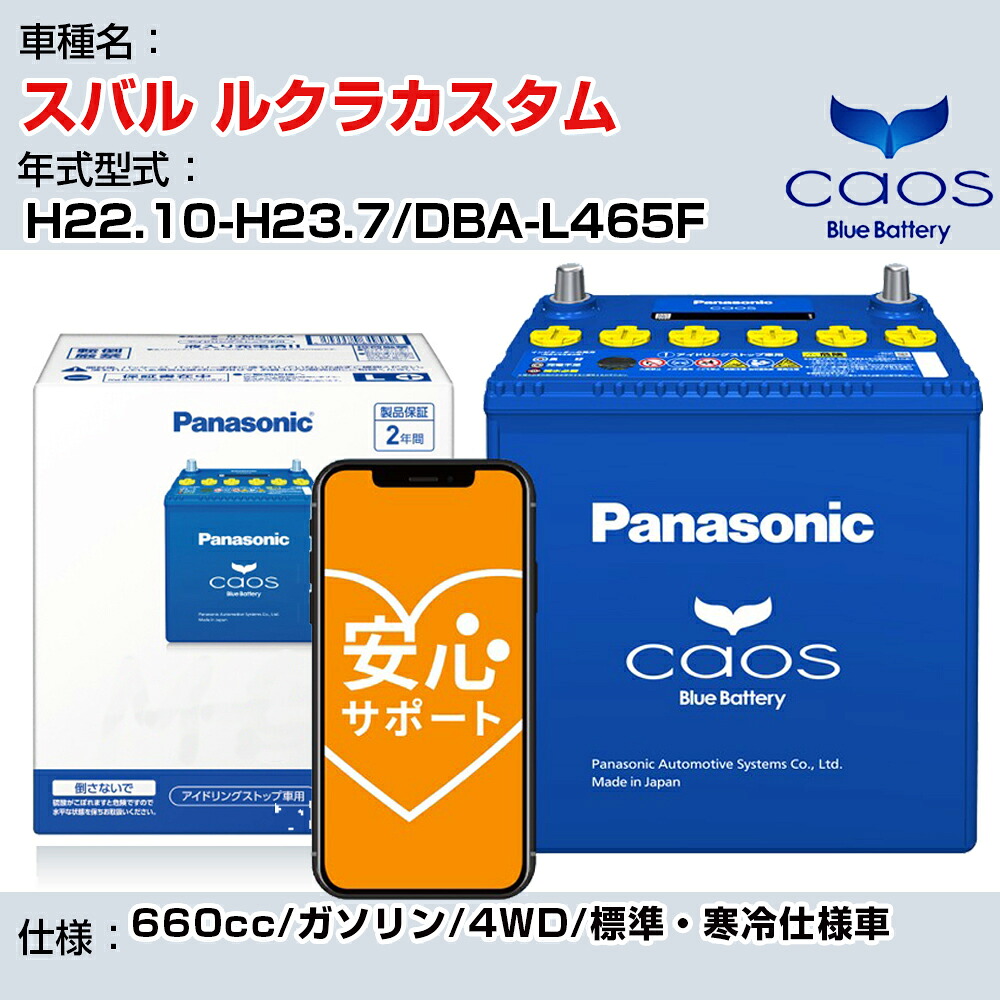 ≪スバル ルクラカスタム≫ H22.10-H23.7/DBA-L465F 660cc/ガソリン/4WD/標準・寒冷仕様車/アイドリングストップ車除く 参考適合 パナソニック バッテリー caos カオス 充電制御 panasonic 国産 カーバッテリー N-60B19L/C8 安心サポート付【H04006】｜カー用品直販店 D-BOX 店