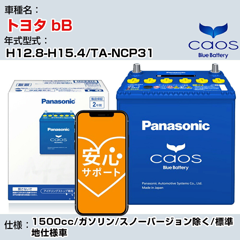 ≪トヨタ bB≫ H12.8-H15.4/TA-NCP31 1500cc/ガソリン/スノーバージョン除く/標準地仕様車/充電制御車除く 参考適合 パナソニック バッテリー caos カオス 充電制御 panasonic 国産 カーバッテリー N-60B19R/C8 安心サポート付【H04006】｜カー用品直販店 D-BOX 店
