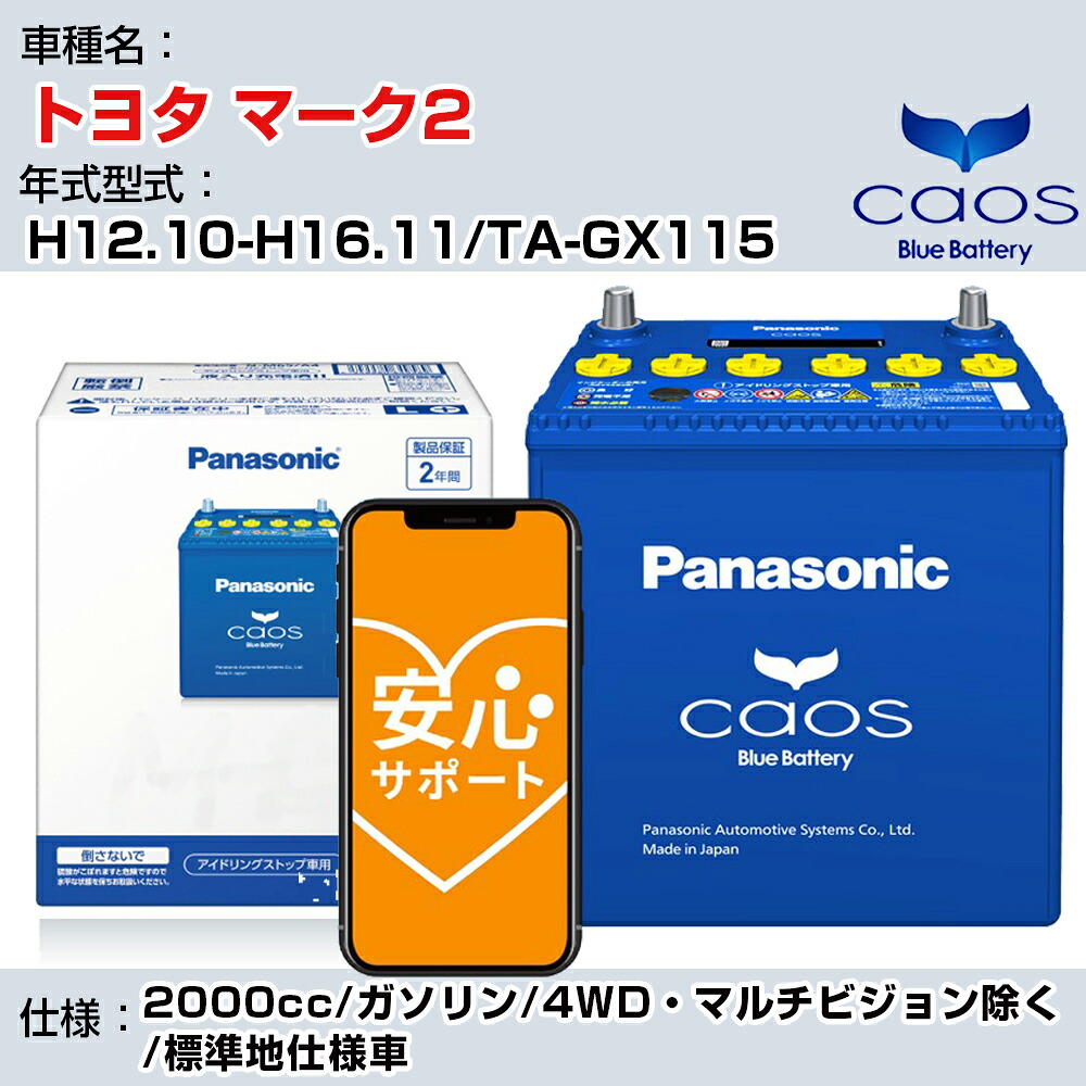 ≪トヨタ マーク2≫ H12.10-H16.11/TA-GX115 2000cc/ガソリン/4WD・マルチビジョン除く/標準地仕様車/充電制御車除く 参考適合 パナソニック バッテリー caos カオス 充電制御 panasonic 国産 カーバッテリー N-60B19R/C8 安心サポート付【H04006】｜カー用品直販店 D-BOX 店