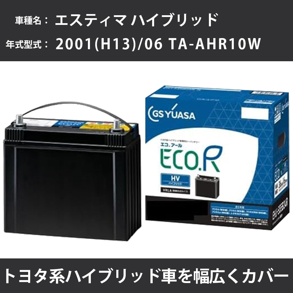 カーバッテリー トヨタ エスティマ ハイブリッド 2001(H13)/06 TA-AHR10W 2AZ-FXE 2400cc HV 標準地 GSユアサ EHJ-S55D23L メンテナンス 【H31006】|カー用品直販店 D-BOX 店