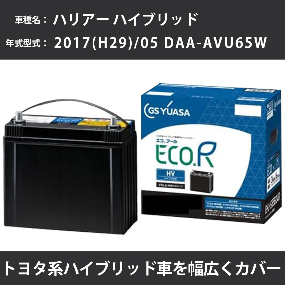カーバッテリー トヨタ ハリアー ハイブリッド 2017(H29)/05 DAA-AVU65W 2AR-FXE 2500cc HV 標準地 GSユアサ EHJ-S55D23R メンテナンス 【H31006】|カー用品直販店 D-BOX 店