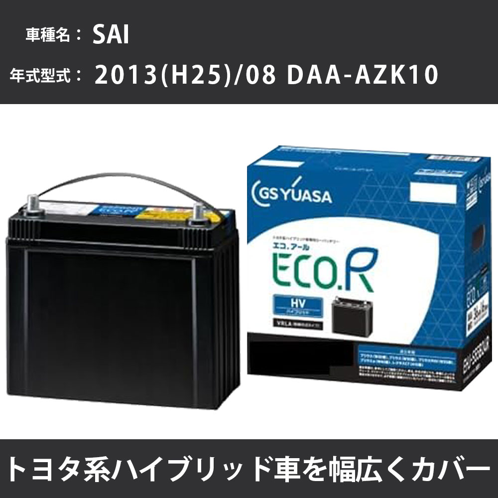 カーバッテリー トヨタ SAI 2013(H25)/08 DAA-AZK10 2AZ-FXE 2400cc HV 寒冷地 GSユアサ EHJ-S55D23R メンテナンス 【H31006】|カー用品直販店 D-BOX 店