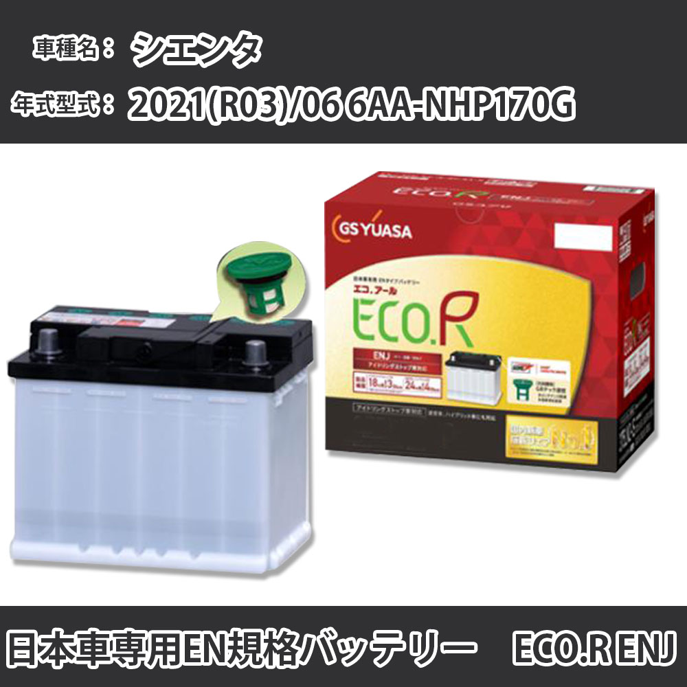カーバッテリー トヨタ シエンタ 2021(R03)/06 6AA-NHP170G 1NZ-FXE 1500cc HV 寒冷地 GSユアサ ENJ-345LN0 メンテナンス 【H31006】|カー用品直販店 D-BOX 店