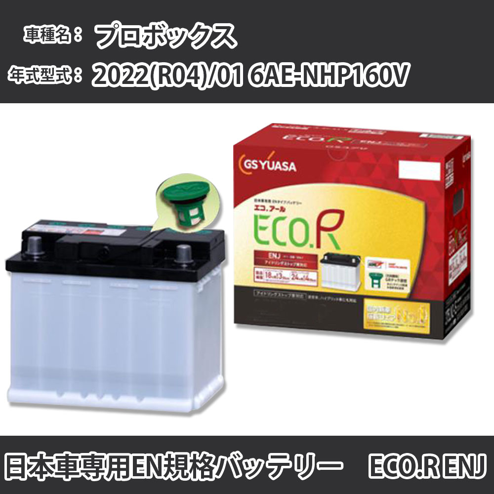 カーバッテリー トヨタ プロボックス 2022(R04)/01 6AE-NHP160V 1NZ-FXE 1500cc HV 寒冷地 GSユアサ ENJ-345LN0 メンテナンス 【H31006】|カー用品直販店 D-BOX 店