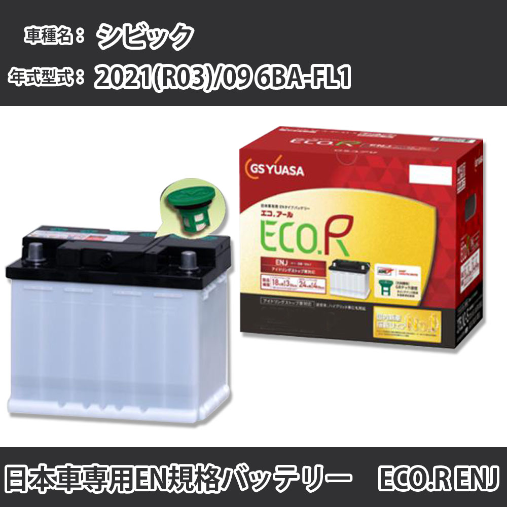 カーバッテリー ホンダ シビック 2021(R03)/09 6BA-FL1 L15C 1500cc ISS 標準地 GSユアサ ENJ-375LN2-IS メンテナンス 【H31006】｜カー用品直販店 D-BOX 店
