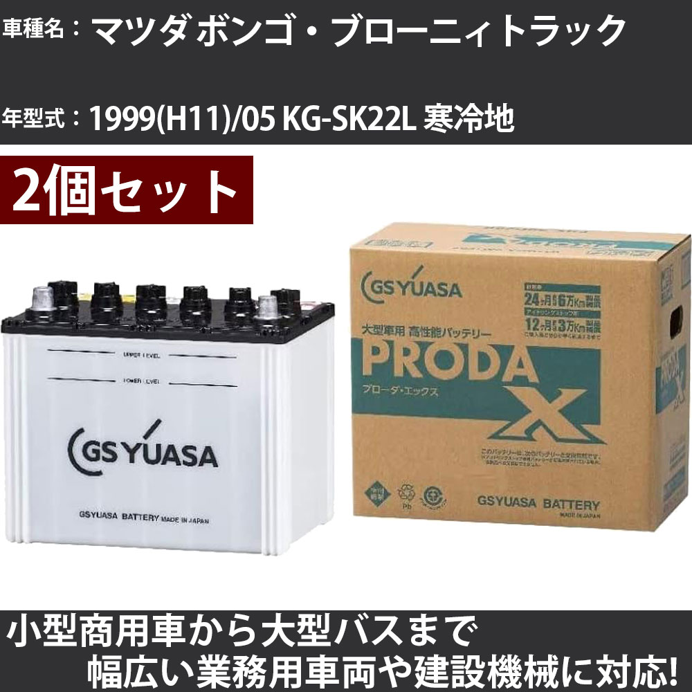 カーバッテリー マツダ ボンゴ・ブローニィトラック 1999(H11)/05 KG-SK22L 寒冷地 2200cc GSユアサ PRX-75D23L&times;2個 PRODA X 業務用車両 【大型直送品】【H31006】｜カー用品直販店 D-BOX 店