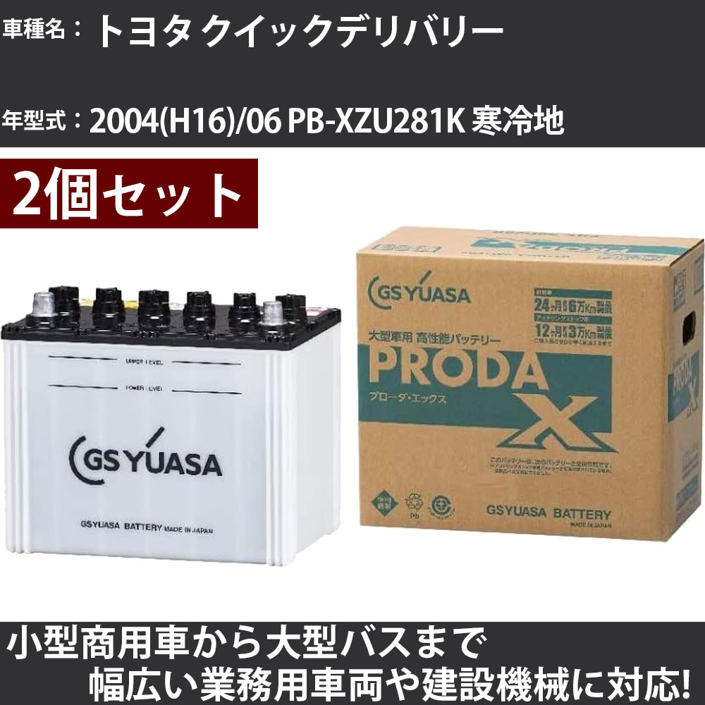 カーバッテリー トヨタ クイックデリバリー 2004(H16)/06 PB-XZU281K 寒冷地 2700cc GSユアサ PRX-75D23L×2個 PRODA X 業務用車両 【大型直送品】【H31006】|カー用品直販店 D-BOX 店