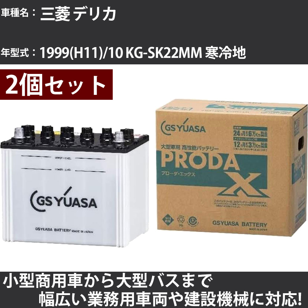 カーバッテリー 三菱 デリカ 1999(H11)/10 KG-SK22MM 寒冷地 2200cc GSユアサ PRX-75D23L&times;2個 PRODA X 業務用車両 【大型直送品】【H31006】｜カー用品直販店 D-BOX 店
