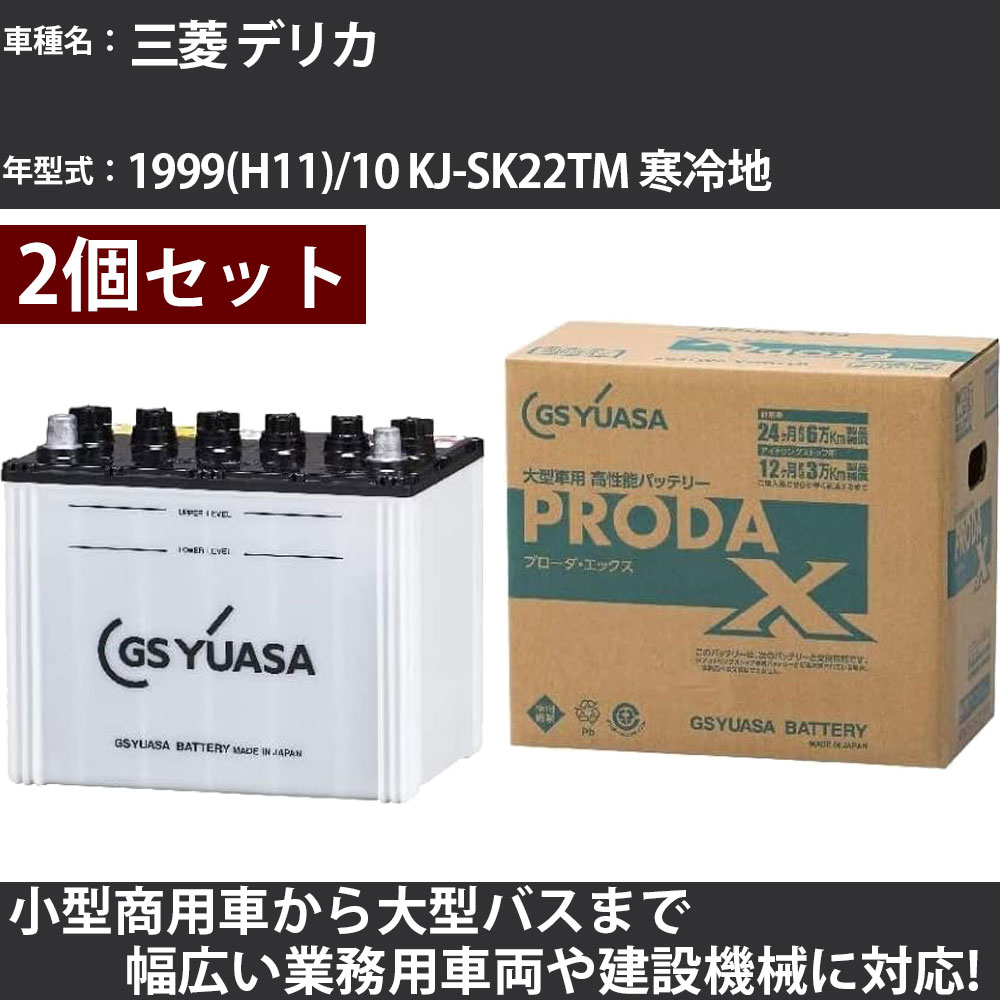 カーバッテリー 三菱 デリカ 1999(H11)/10 KJ-SK22TM 寒冷地 2200cc GSユアサ PRX-75D23L&times;2個 PRODA X 業務用車両 【大型直送品】【H31006】｜カー用品直販店 D-BOX 店