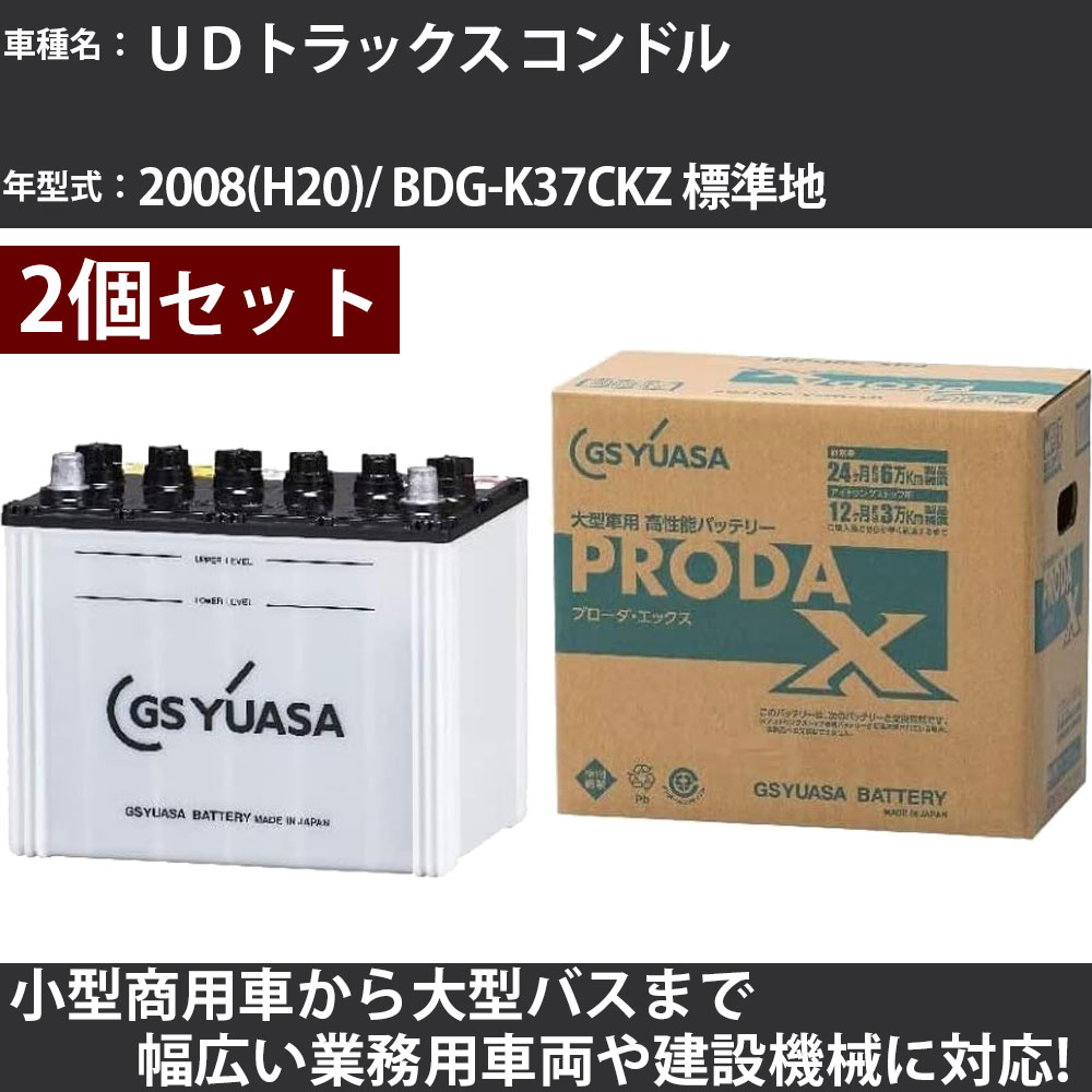 カーバッテリー UDトラックス コンドル 2008(H20)/ BDG-K37CKZ 標準地 7680cc GSユアサ PRX-75D23R×2個 PRODA X 業務用車両 【大型直送品】【H31006】|カー用品直販店 D-BOX 店