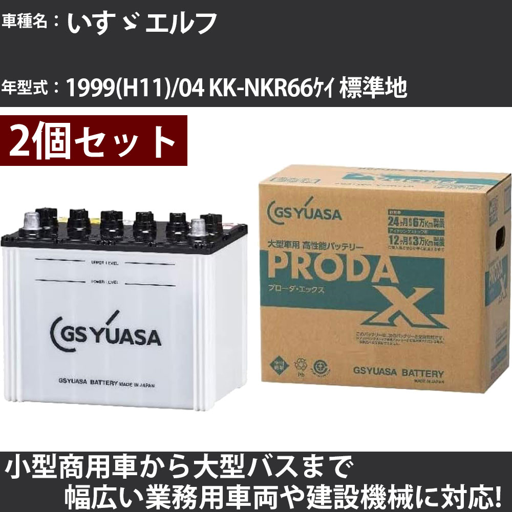 カーバッテリー いすゞ エルフ 1999(H11)/04 KK-NKR66ケイ 標準地 4300cc GSユアサ PRX-75D23R×2個 PRODA X 業務用車両 【大型直送品】【H31006】|カー用品直販店 D-BOX 店