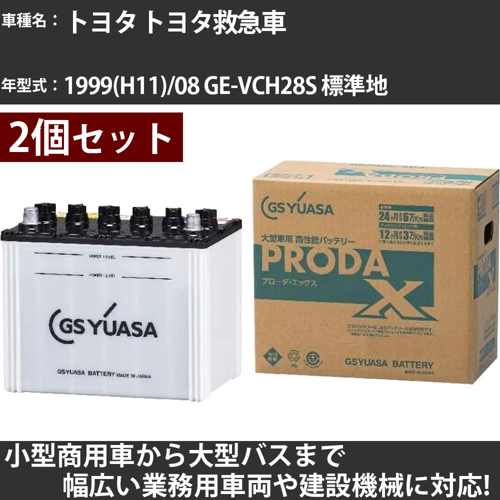 カーバッテリー トヨタ トヨタ救急車 1999(H11)/08 GE-VCH28S 標準地 3400cc GSユアサ PRX-75D23R&times;2個 PRODA X 業務用車両 【大型直送品】【H31006】｜カー用品直販店 D-BOX 店 29,054円