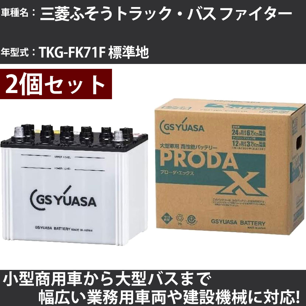 カーバッテリー 三菱ふそうトラック・バス ファイター TKG-FK71F 標準地 7600cc GSユアサ PRX-75D23R&times;2個 PRODA X 業務用車両 【大型直送品】【H31006】｜カー用品直販店 D-BOX 店