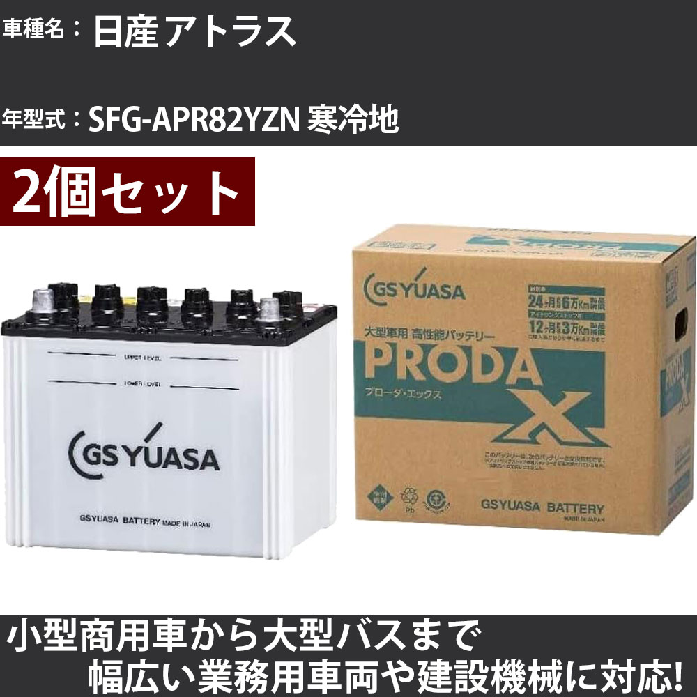 カーバッテリー 日産 アトラス SFG-APR82YZN 寒冷地 4600cc GSユアサ PRX-85D26L&times;2個 PRODA X 業務用車両 【大型直送品】【H31006】｜カー用品直販店 D-BOX 店
