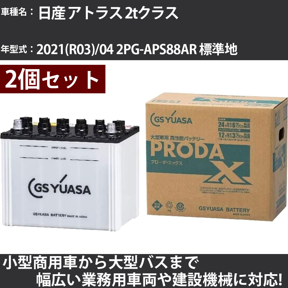 カーバッテリー 日産 アトラス 2tクラス 2021(R03)/04 2PG-APS88AR 標準地 3000cc GSユアサ PRX-85D26L&times;2個 PRODA X 業務用車両 【大型直送品】【H31006】｜カー用品直販店 D-BOX 店