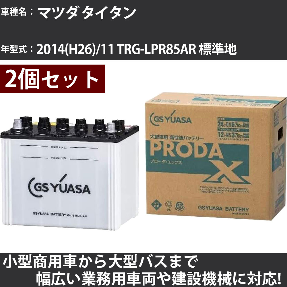 カーバッテリー マツダ タイタン 2014(H26)/11 TRG-LPR85AR 標準地 3000cc GSユアサ PRX-85D26L&times;2個 PRODA X 業務用車両 【大型直送品】【H31006】｜カー用品直販店 D-BOX 店