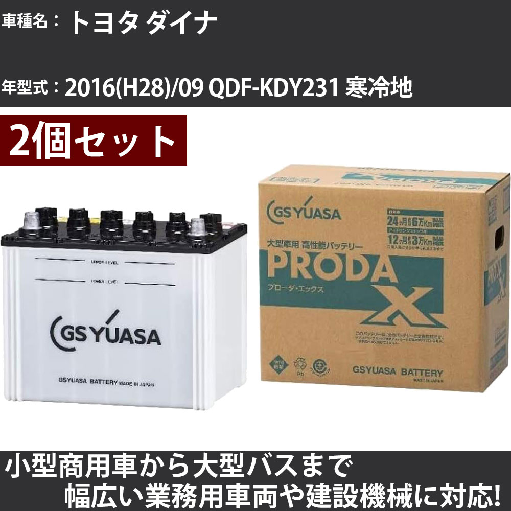 カーバッテリー トヨタ ダイナ 2016(H28)/09 QDF-KDY231 寒冷地 3000cc GSユアサ PRX-85D26L&times;2個 PRODA X 業務用車両 【大型直送品】【H31006】｜カー用品直販店 D-BOX 店