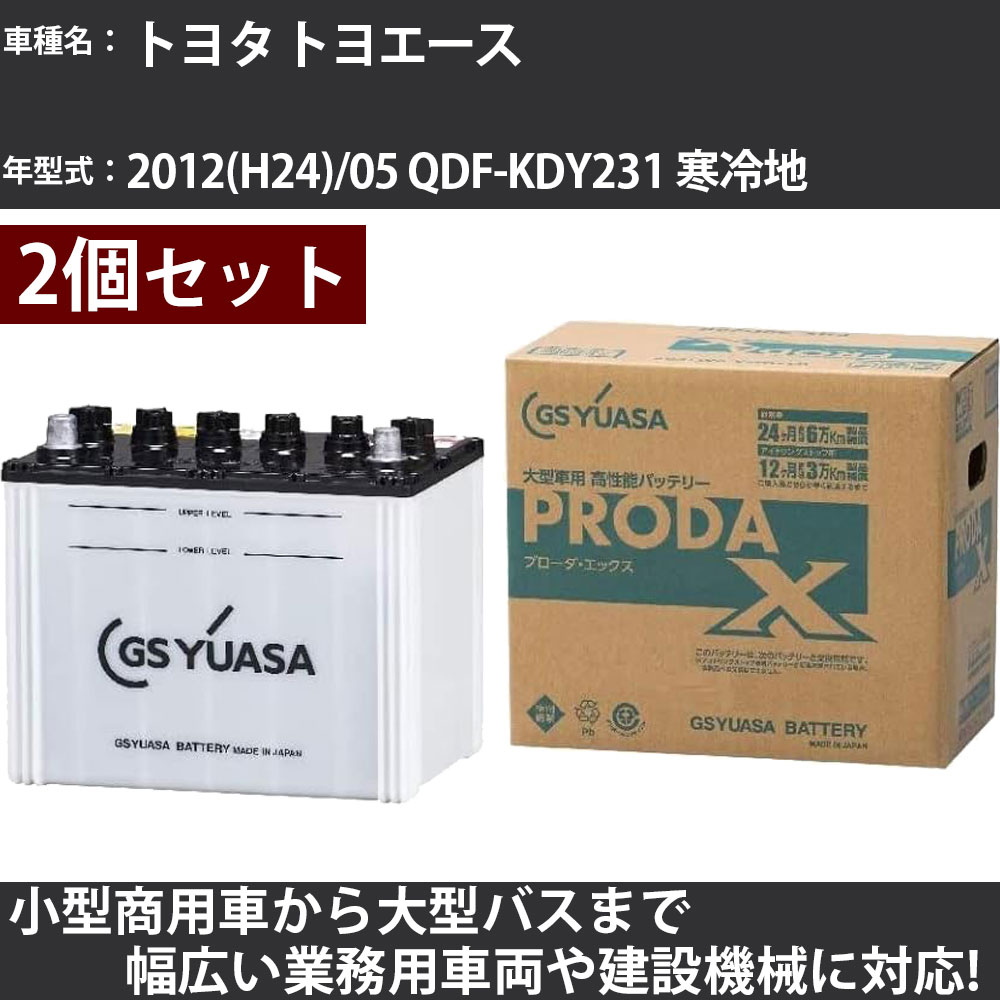 カーバッテリー トヨタ トヨエース 2012(H24)/05 QDF-KDY231 寒冷地 3000cc GSユアサ PRX-85D26L&times;2個 PRODA X 業務用車両 【大型直送品】【H31006】｜カー用品直販店 D-BOX 店