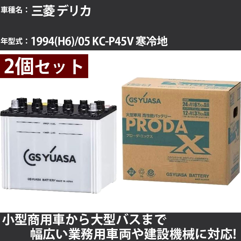 カーバッテリー 三菱 デリカ 1994(H6)/05 KC-P45V 寒冷地 2500cc GSユアサ PRX-85D26R&times;2個 PRODA X 業務用車両 【大型直送品】【H31006】｜カー用品直販店 D-BOX 店 25,060円