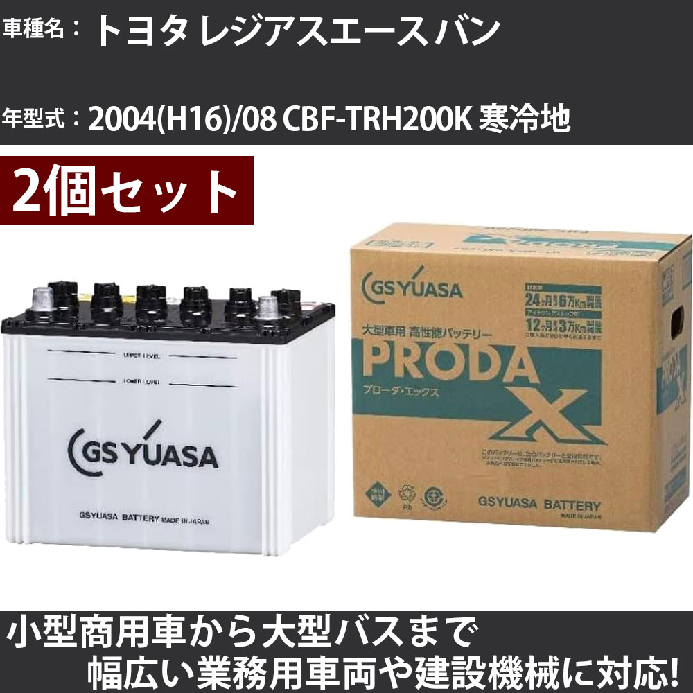 カーバッテリー トヨタ レジアスエース バン 2004(H16)/08 CBF-TRH200K 寒冷地 2000cc GSユアサ PRX-85D26R&times;2個 PRODA X 業務用車両 【大型直送品】【H31006】｜カー用品直販店 D-BOX 店