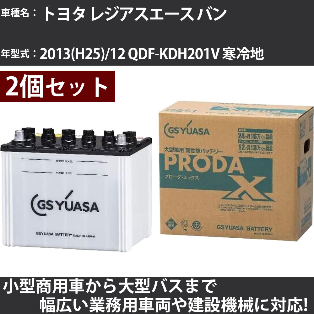 カーバッテリー トヨタ レジアスエース バン 2013(H25)/12 QDF-KDH201V 寒冷地 3000cc GSユアサ PRX-85D26R&times;2個 PRODA X 業務用車両 【大型直送品】【H31006】｜カー用品直販店 D-BOX 店