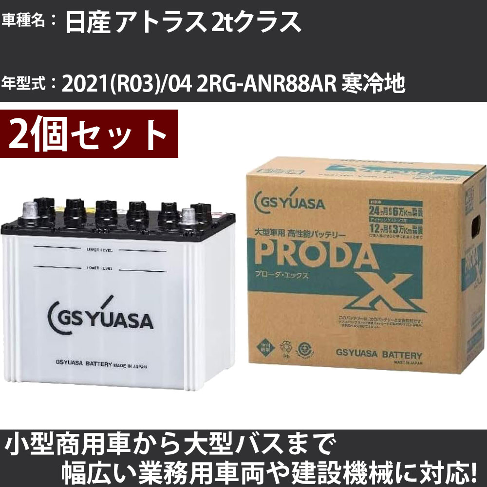 カーバッテリー 日産 アトラス 2tクラス 2021(R03)/04 2RG-ANR88AR 寒冷地 3000cc GSユアサ PRX-90D26L&times;2個 PRODA X 業務用車両 【大型直送品】【H31006】｜カー用品直販店 D-BOX 店