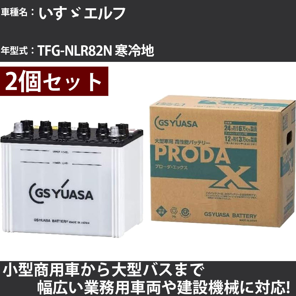 カーバッテリー いすゞ エルフ TFG-NLR82N 寒冷地 4600cc GSユアサ PRX-90D26L&times;2個 PRODA X 業務用車両 【大型直送品】【H31006】｜カー用品直販店 D-BOX 店