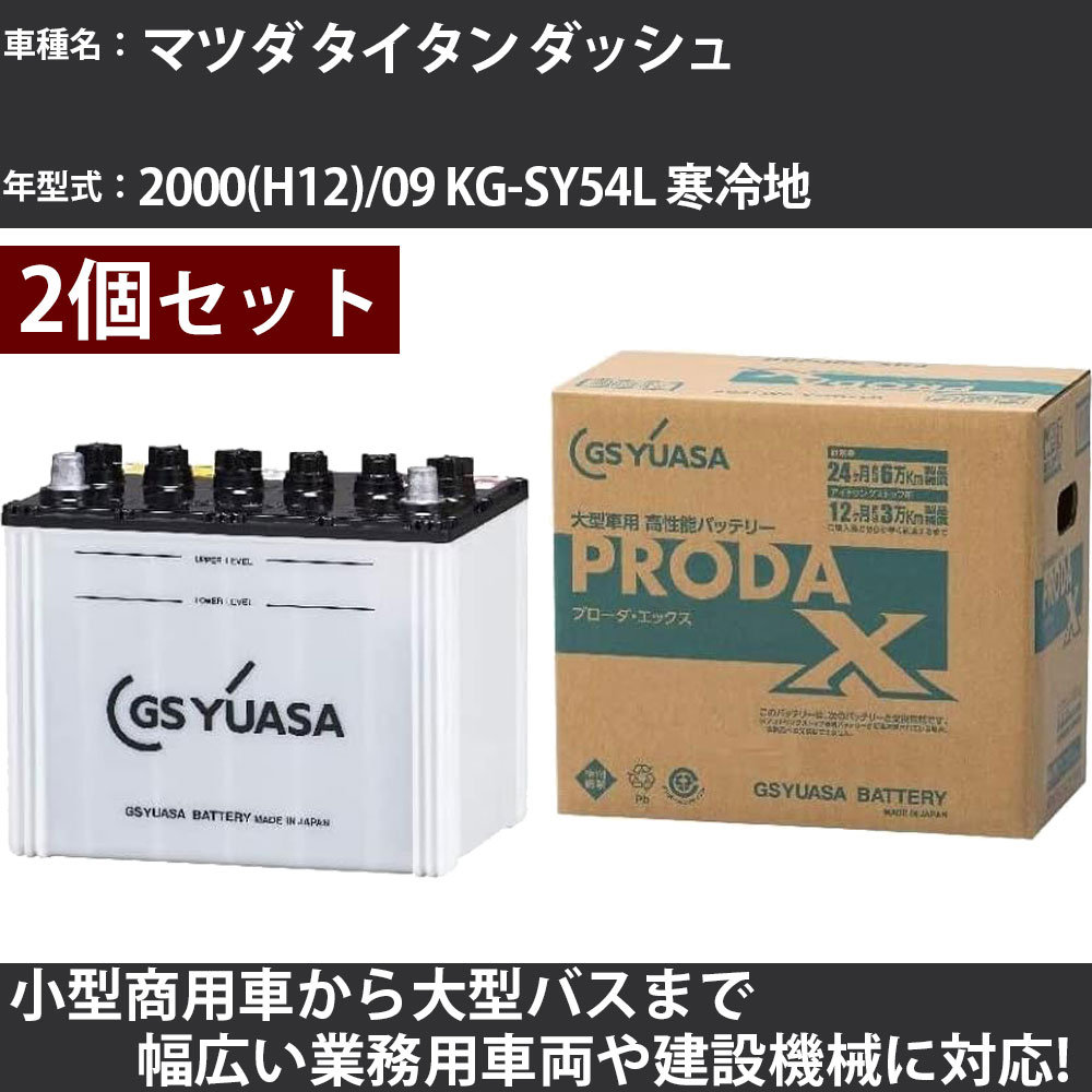 カーバッテリー マツダ タイタン ダッシュ 2000(H12)/09 KG-SY54L 寒冷地 2500cc GSユアサ PRX-90D26L&times;2個 PRODA X 業務用車両 【大型直送品】【H31006】｜カー用品直販店 D-BOX 店