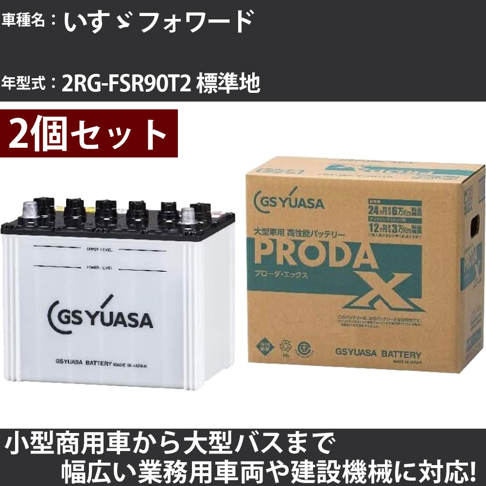 カーバッテリー いすゞ フォワード 2RG-FSR90T2 標準地 5200cc GSユアサ PRX-90D26L&times;2個 PRODA X 業務用車両 【大型直送品】【H31006】｜カー用品直販店 D-BOX 店