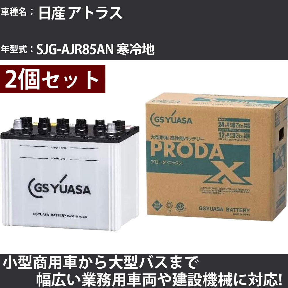 カーバッテリー 日産 アトラス SJG-AJR85AN 寒冷地 3000cc GSユアサ PRX-90D26L&times;2個 PRODA X 業務用車両 【大型直送品】【H31006】｜カー用品直販店 D-BOX 店