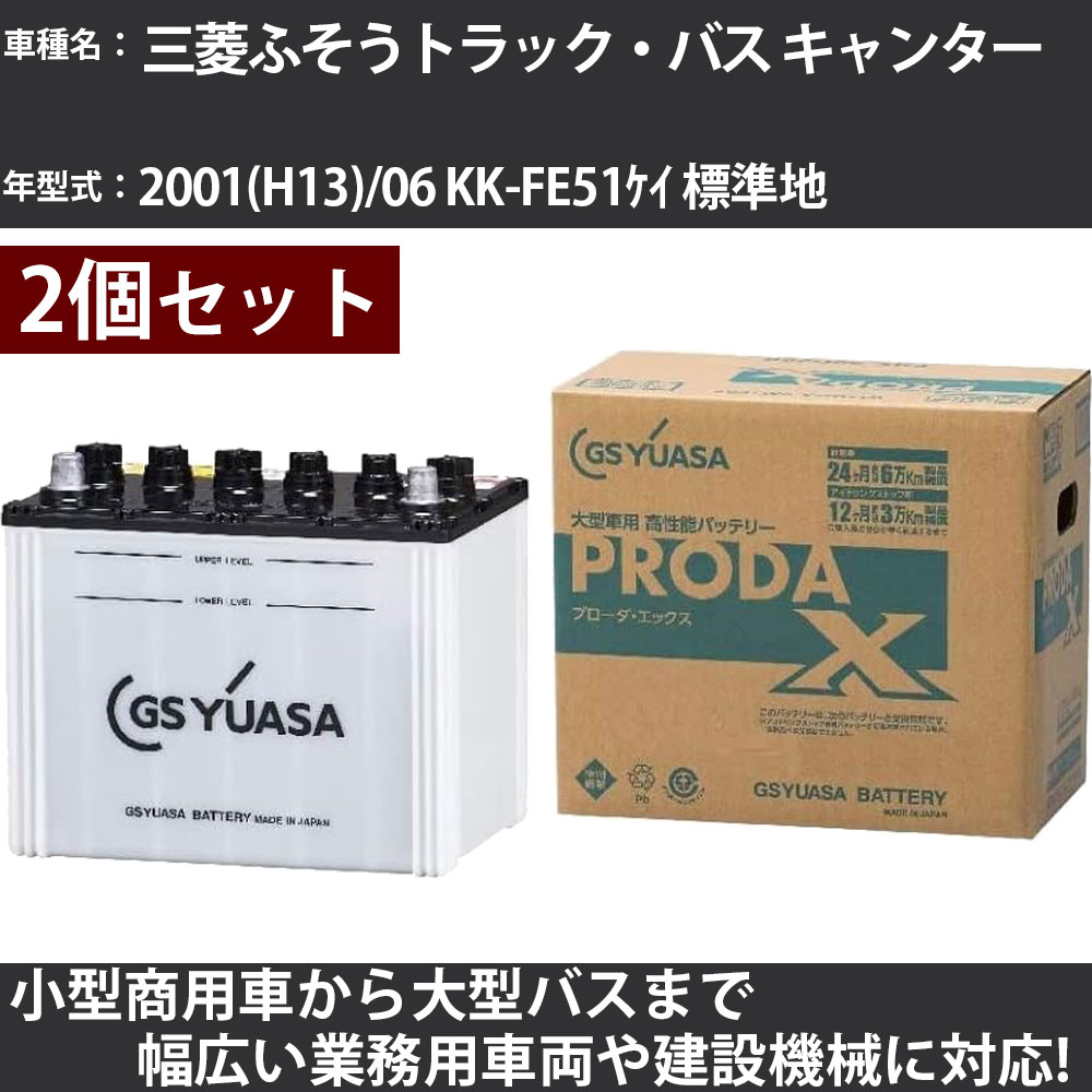カーバッテリー 三菱ふそうトラック・バス キャンター 2001(H13)/06 KK-FE51ｹｲ 標準地 4200cc GSユアサ PRX-90D26R&times;2個 PRODA X 業務用車両 【大型直送品】【H31006】｜カー用品直販店 D-BOX 店