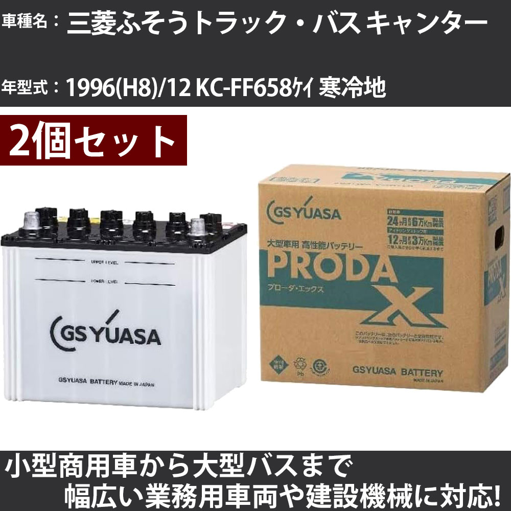カーバッテリー 三菱ふそうトラック・バス キャンター 1996(H8)/12 KC-FF658ｹｲ 寒冷地 4600cc GSユアサ PRX-90D26R&times;2個 PRODA X 業務用車両 【大型直送品】【H31006】｜カー用品直販店 D-BOX 店