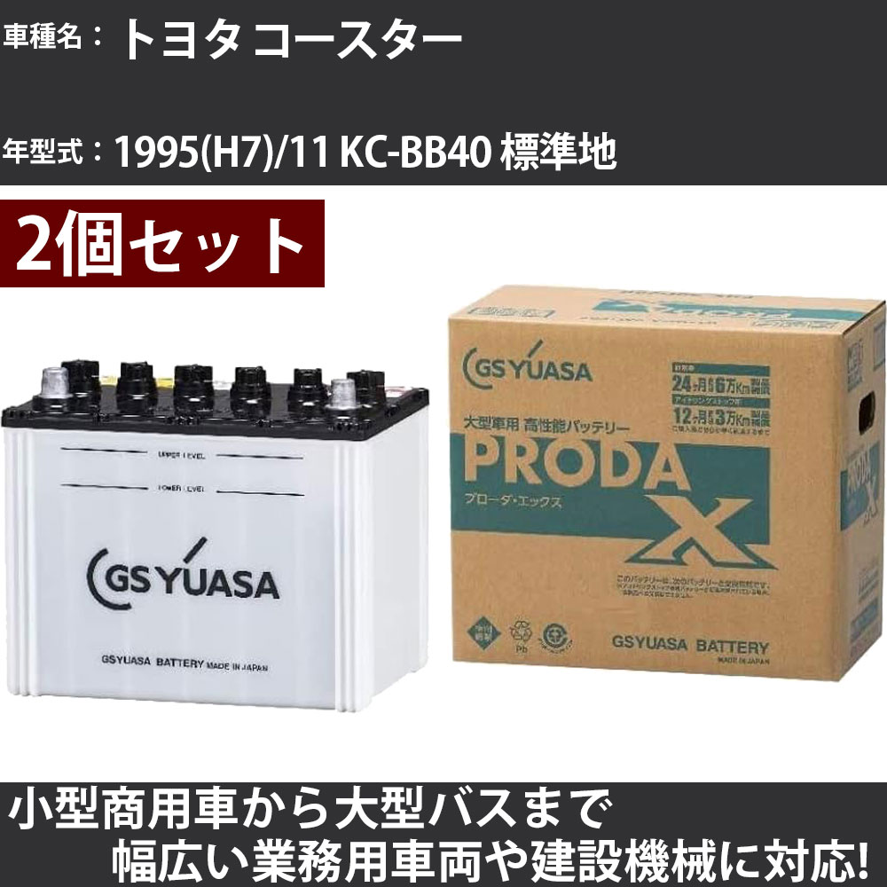 カーバッテリー トヨタ コースター 1995(H7)/11 KC-BB40 標準地 3400cc GSユアサ PRX-90D26R&times;2個 PRODA X 業務用車両 【大型直送品】【H31006】｜カー用品直販店 D-BOX 店