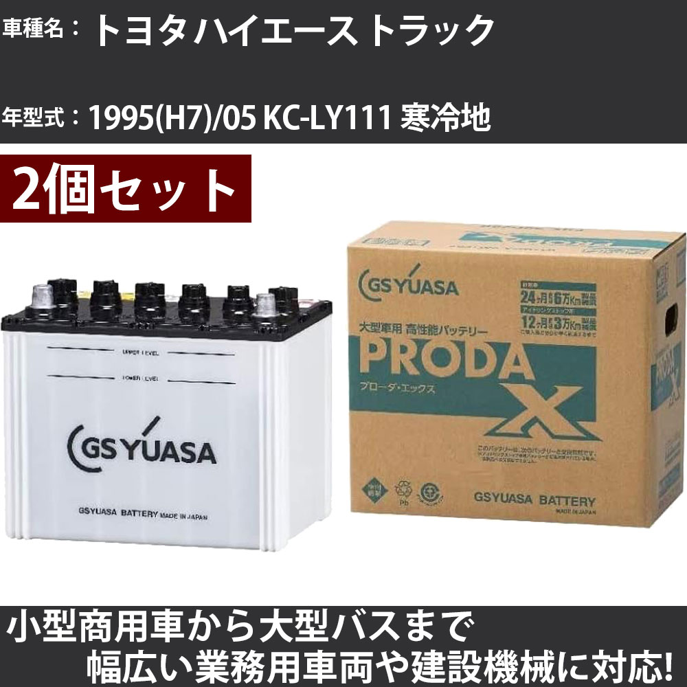 カーバッテリー トヨタ ハイエース トラック 1995(H7)/05 KC-LY111 寒冷地 2800cc GSユアサ PRX-90D26R&times;2個 PRODA X 業務用車両 【大型直送品】【H31006】｜カー用品直販店 D-BOX 店