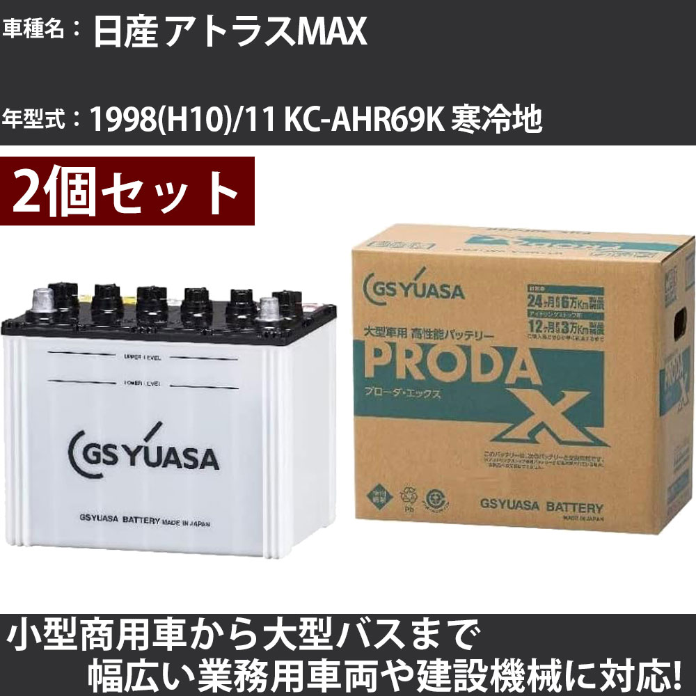 カーバッテリー 日産 アトラスMAX 1998(H10)/11 KC-AHR69K 寒冷地 3100cc GSユアサ PRX-90D26R&times;2個 PRODA X 業務用車両 【大型直送品】【H31006】｜カー用品直販店 D-BOX 店