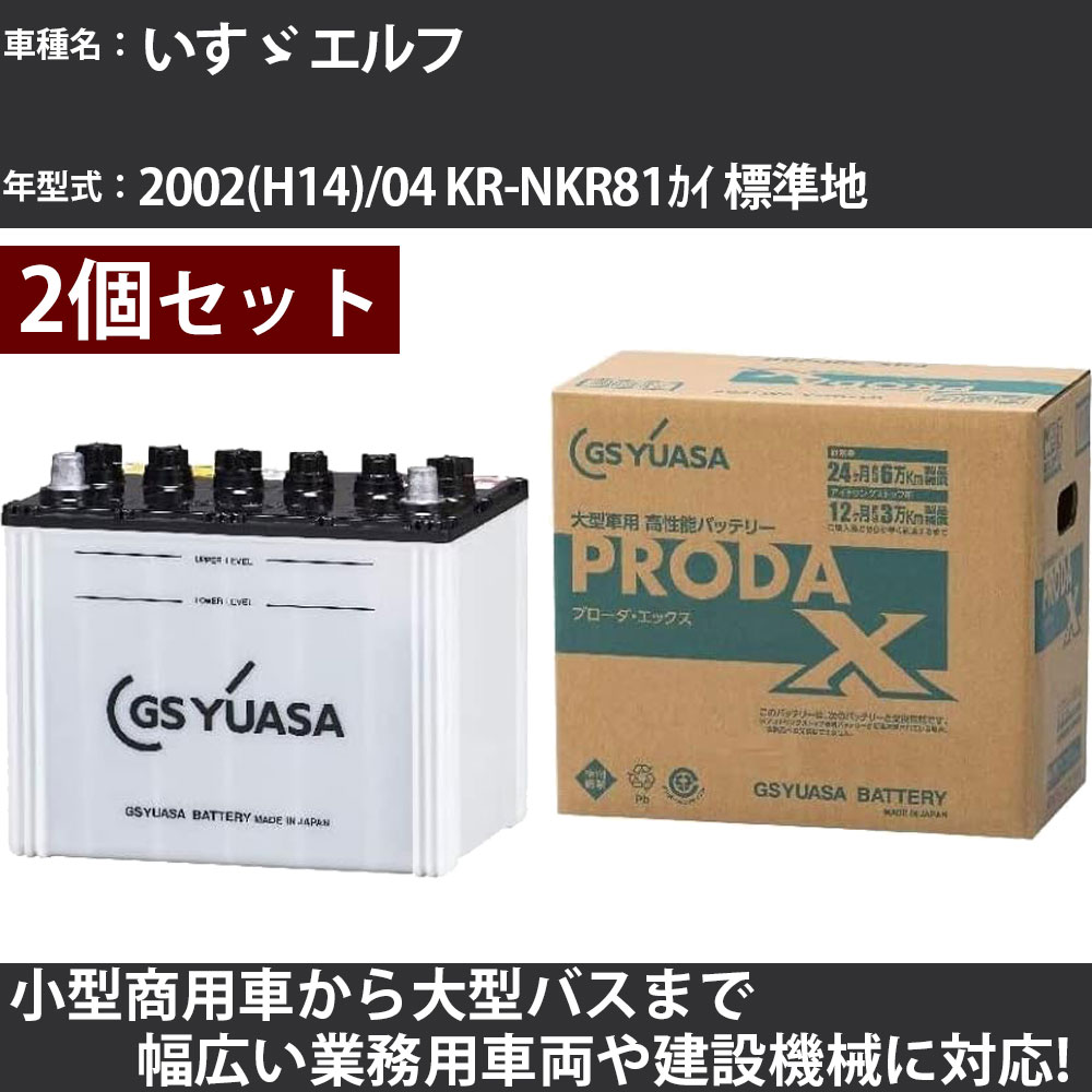 カーバッテリー いすゞ エルフ 2002(H14)/04 KR-NKR81ｶｲ 標準地 4600cc GSユアサ PRX-90D26R&times;2個 PRODA X 業務用車両 【大型直送品】【H31006】｜カー用品直販店 D-BOX 店
