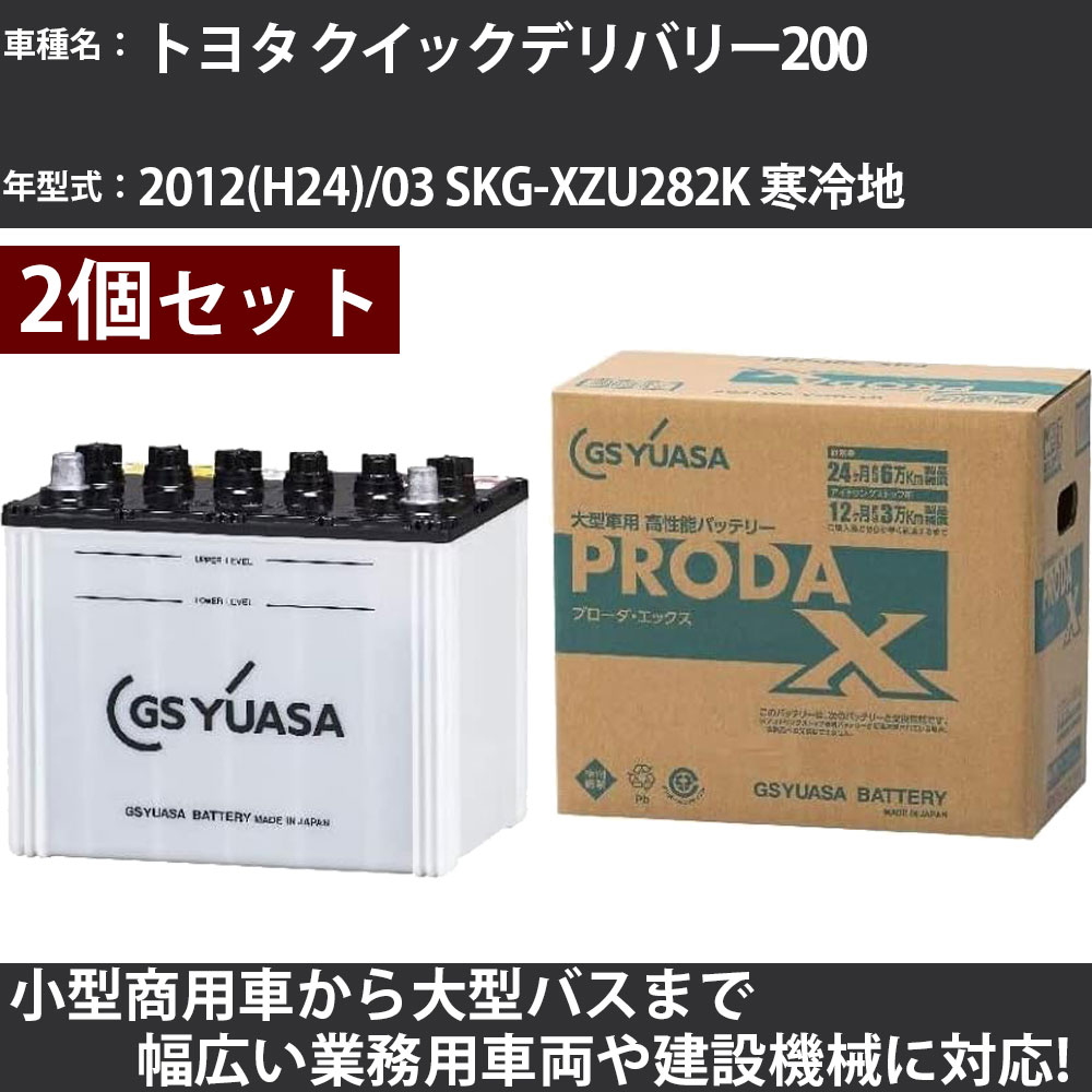 カーバッテリー トヨタ クイックデリバリー200 2012(H24)/03 SKG-XZU282K 寒冷地 4000cc GSユアサ PRX-115D31L×2個 PRODA X 業務用車両 【大型直送品】【H31006】|カー用品直販店 D-BOX 店