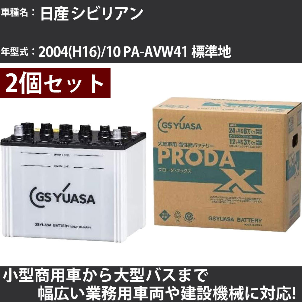 カーバッテリー 日産 シビリアン 2004(H16)/10 PA-AVW41 標準地 4900cc GSユアサ PRX-115D31L×2個 PRODA X 業務用車両 【大型直送品】【H31006】|カー用品直販店 D-BOX 店