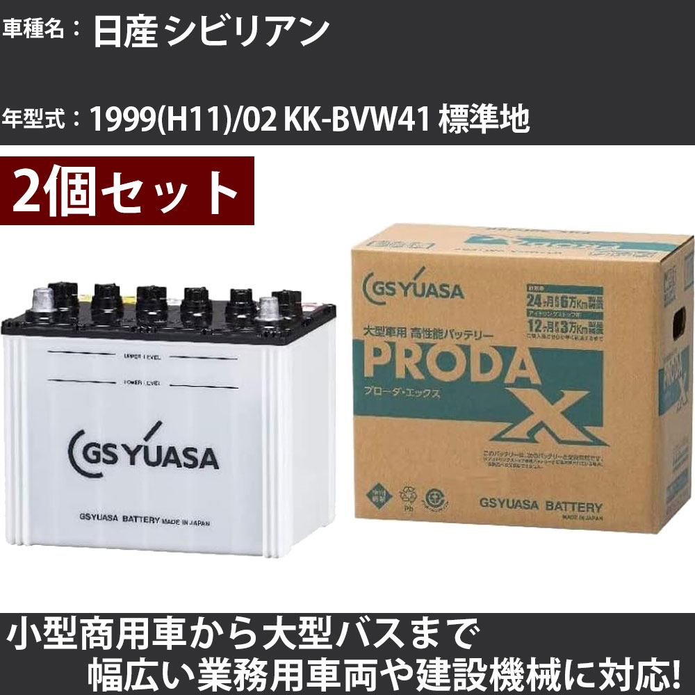 カーバッテリー 日産 シビリアン 1999(H11)/02 KK-BVW41 標準地 4200cc GSユアサ PRX-115D31L&times;2個 PRODA X 業務用車両 【大型直送品】【H31006】｜カー用品直販店 D-BOX 店