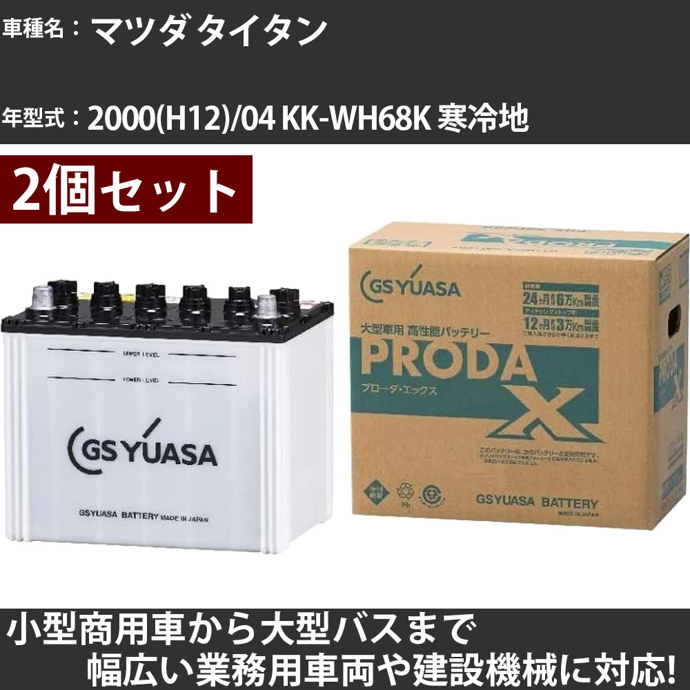 カーバッテリー マツダ タイタン 2000(H12)/04 KK-WH68K 寒冷地 4600cc GSユアサ PRX-115D31L×2個 PRODA X 業務用車両 【大型直送品】【H31006】|カー用品直販店 D-BOX 店