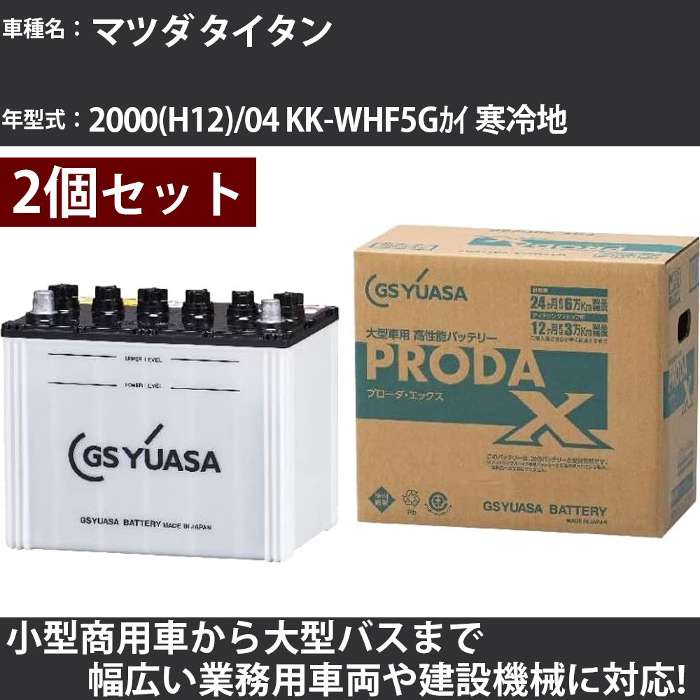 カーバッテリー マツダ タイタン 2000(H12)/04 KK-WHF5Gカイ 寒冷地 4000cc GSユアサ PRX-115D31L×2個 PRODA X 業務用車両 【大型直送品】【H31006】|カー用品直販店 D-BOX 店