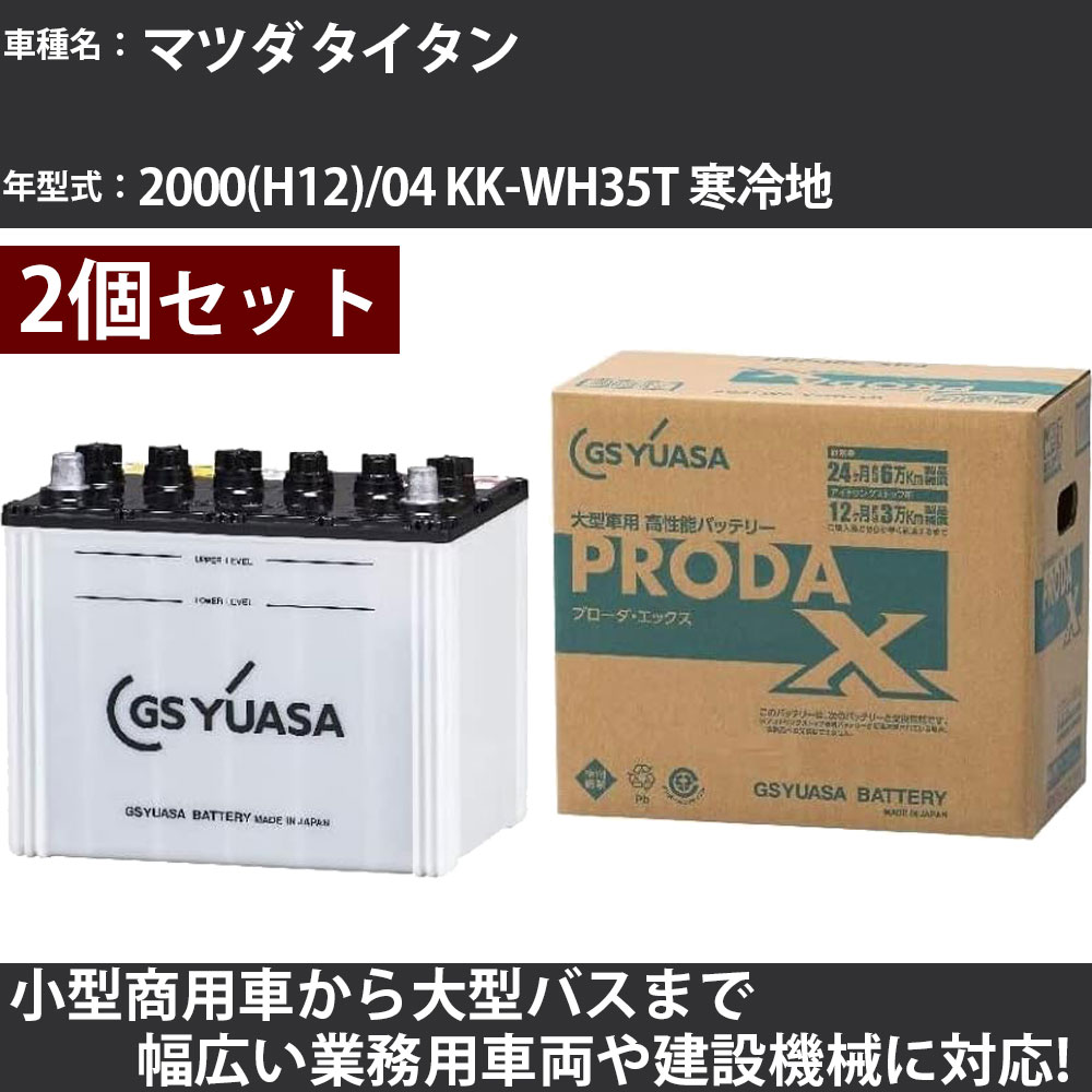カーバッテリー マツダ タイタン 2000(H12)/04 KK-WH35T 寒冷地 4300cc GSユアサ PRX-115D31L&times;2個 PRODA X 業務用車両 【大型直送品】【H31006】｜カー用品直販店 D-BOX 店