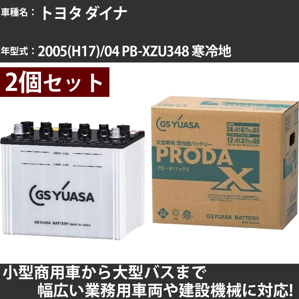 カーバッテリー トヨタ ダイナ 2005(H17)/04 PB-XZU348 寒冷地 4000cc GSユアサ PRX-95D31L&times;2個 PRODA X 業務用車両 【大型直送品】【H31006】｜カー用品直販店 D-BOX 店