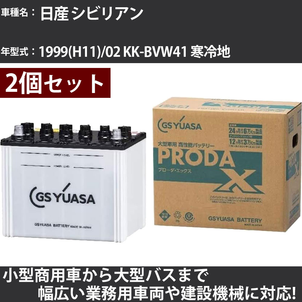 カーバッテリー 日産 シビリアン 1999(H11)/02 KK-BVW41 寒冷地 4200cc GSユアサ PRX-95D31L&times;2個 PRODA X 業務用車両 【大型直送品】【H31006】｜カー用品直販店 D-BOX 店
